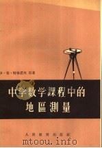 中学数学课程中的地区测量 1956 PDF电子版封面 7012·266 (苏)特鲁诺夫(И.П.Трунов)著;管承仲译