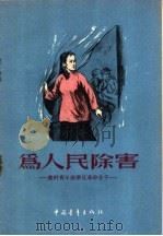为人民除害-农村青年检举反革命分子 1955 PDF电子版封面 中国青年出版社编