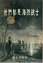 他们都是海防战士 1957 PDF电子版封面 10067·9 门宏等著