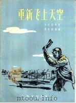 重新飞上天空 1957 PDF电子版封面 T10077·605 齐震霞著;吴克柔绘图