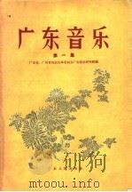 广东音乐 第1集 1955 PDF电子版封面 8111·11 广东省、广州市戏曲改革委员会广东音乐研究组编