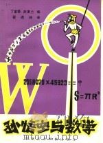 孙悟空与数学 1982 PDF电子版封面 7216·40 丁家泰,赵素兰编