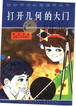 打开几何的大门 1982 PDF电子版封面 7088·1025 李毓佩著