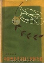 中国和亚非各国人民的友谊 1958 PDF电子版封面 10020·1137 中国作家协会编