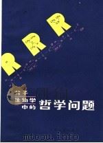 分子生物学中的哲学问题 1982 PDF电子版封面 4072·49 胡文耕著