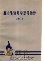 高中生物升学复习指导（1963 PDF版）