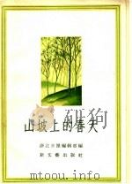 山坡上的春天 短篇小说集 1956 PDF电子版封面 10078·1177 浙江日报编辑部辑
