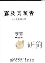 雾及其预告（1955年12月第1版 PDF版）
