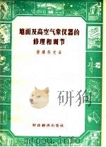 地面及高空气象仪器的修理和调节 1956 PDF电子版封面 13005·20 (苏)诺维科夫(А.И.Новиков)著;中央气象局编译室