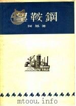 望鞍钢 1956 PDF电子版封面 10078·1031 阿凤著