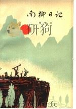 南柳日记 1966 PDF电子版封面 7150·1690 周明山著