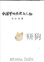 红楼梦的思想与人物 1956 PDF电子版封面 10080·54 刘大杰著