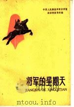 将军的星期天 1959 PDF电子版封面 T10141·844 中国人民解放军南京部队政治部宣传部编