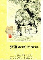 张骞西域探险记 1980 PDF电子版封面 R10086·499 玉恒编著;孙墨龙插图