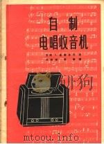 自制电唱收音机 1956 PDF电子版封面 15045·无110 (苏)聂费多夫(А.Нефедов)著;朱树敏,嘉肇译