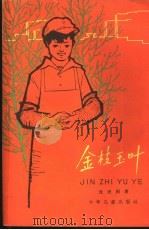 金枝玉叶 1963 PDF电子版封面 R10024·2891 沈虎根著