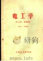 电工学 第10分册 整流设备 1958 PDF电子版封面 T15143·67 章炎福,罗先植著