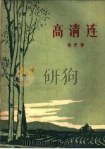 高清连 1962 PDF电子版封面 10158·314 杨麦著;吴风旗插图