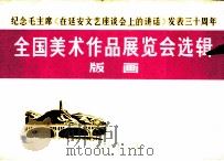 纪念毛主席《在延安文艺座谈会上的讲话》发表三十周年全国美术作品展览会选辑 版画 1973 PDF电子版封面 8027·5647