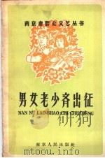 男女老少齐出征 1958 PDF电子版封面 T10100(宁)·4 南京市文联编