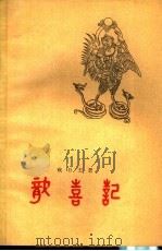 龙喜记 1956 PDF电子版封面 10019·525 (印度)戒日王著;吴晓铃译