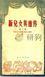 新儿女英雄传 第2集 1958 PDF电子版封面 10071·364 张梦庚,尹清泉改编