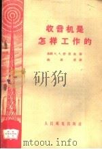 收音机是怎样工作的 1958 PDF电子版封面 15045·总835 (苏)舒里金(К.А.Шулъгин)著;姚恩溥译