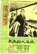 未来的大总统 孙中山青年时期的故事 1981 PDF电子版封面 7533215885 陈玉田编写