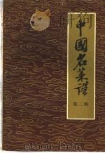 中国名菜谱  第2辑  北京名菜名点之一（1957 PDF版）