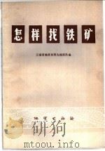 怎样找铁矿（1973 PDF版）