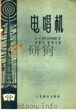 电唱机 1956 PDF电子版封面 15045·无90 (苏)普洛索洛夫斯基(Ю.Н.Презоровский)著;