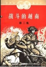 战斗的越南 第3集 1965 PDF电子版封面 12003·48 世界知识出版社编