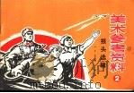 美术参考资料报头选辑 1972 PDF电子版封面 8027·5457 人民美术出版社编辑