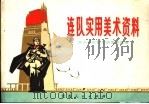 连队实用美术资料 1975 PDF电子版封面 8100·3·070 南京部队政治部宣传部编