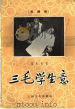 三毛学生意 滑稽戏 1958 PDF电子版封面 10077·718 范哈哈著