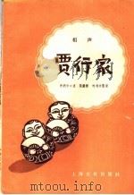 相声 贾行家 1958 PDF电子版封面 10077·594 张继楼,叶利中编