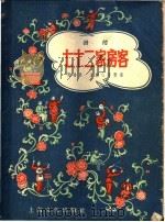 滑稽 七十二家房客 1958 PDF电子版封面 10077·566 周柏春,王剑心等编