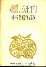 评书传统作品选 1958 PDF电子版封面 10020·786 中国曲艺研究会辑