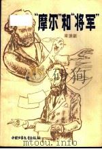 “摩尔”和“将军”（1982 PDF版）