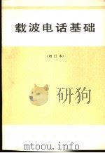 载波电话基础   1979  PDF电子版封面  15045·总2017  人民邮电出版社编 