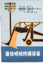 电信线路施工及维护经验汇编之三 通信明线终端设备 1978 PDF电子版封面 15045·总2219 人民邮电出版社编