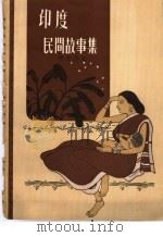 印度民间故事集 1957 PDF电子版封面 10078·1381 (印度)冈果利(N.Gangulee)编;陈章根译