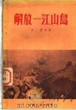 解放-江山岛 1955 PDF电子版封面 李拔等著