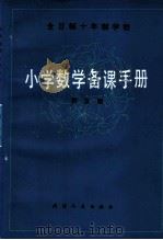 全日制十年制学校 小学数学备课手册 第3册 1981 PDF电子版封面 7072·1214 小学数学备课手册编写组编