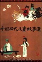 中国历代儿童故事选 上 1983 PDF电子版封面 R10100·623 江苏省儿童文学创作研究会编