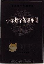 全日制十年制学校  小学数学备课手册  第6册（1981 PDF版）