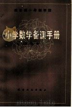 全日制十年制学校 小学数学备课手册 第7册 1981 PDF电子版封面 7072·1213 小学数学备课手册编写组编