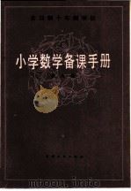 全日制十年制学校 小学数学备课手册 第9册 1981 PDF电子版封面 7072·1215 小学数学备课手册编写组编