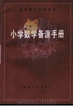 全日制十年制学校  小学数学备课手册  第10册（1981 PDF版）