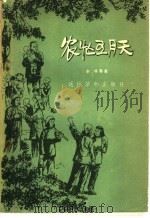 农忙五月天 1956 PDF电子版封面 T10008·11 李准等著;毓继明绘图;河南文艺编辑部编辑